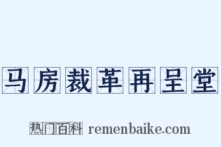 马房裁革再呈堂是什么意思的图片